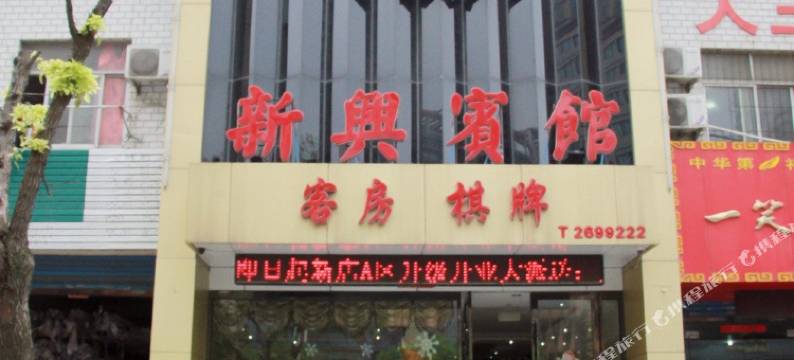 淮南新兴宾馆图片