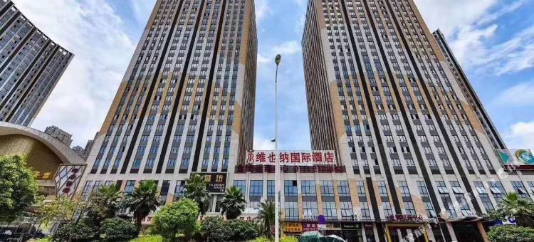 维也纳国际酒店(南宁安吉万达广场苏卢地铁站店)图片