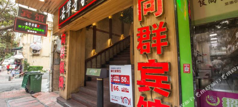 向群宾馆(广州市二宫店)图片