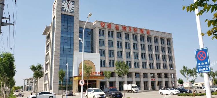 维也纳3好酒店(黄骅中捷店)图片