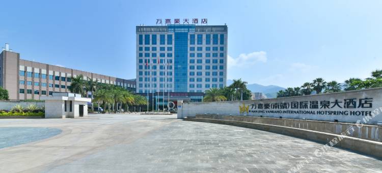 万嘉豪(南靖)国际温泉大酒店图片