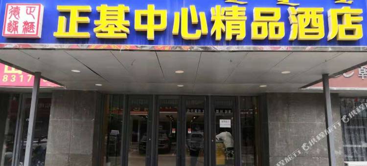 宁城正基中心精品酒店图片