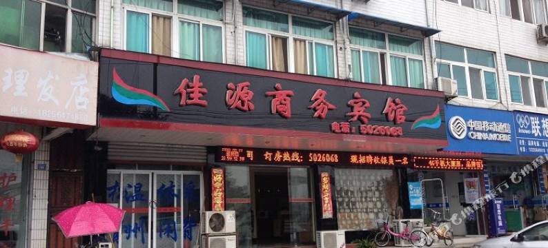 霍山佳源商务宾馆图片