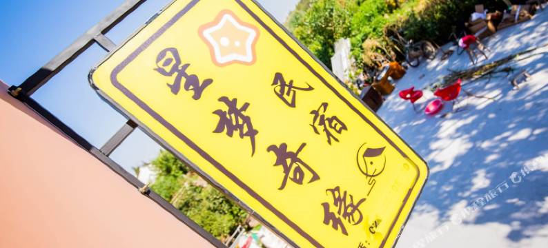 上海星梦奇缘民宿图片