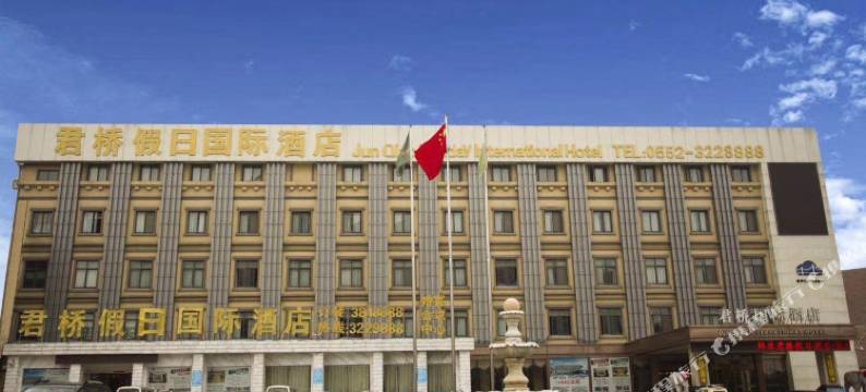 蚌埠君桥假日酒店图片