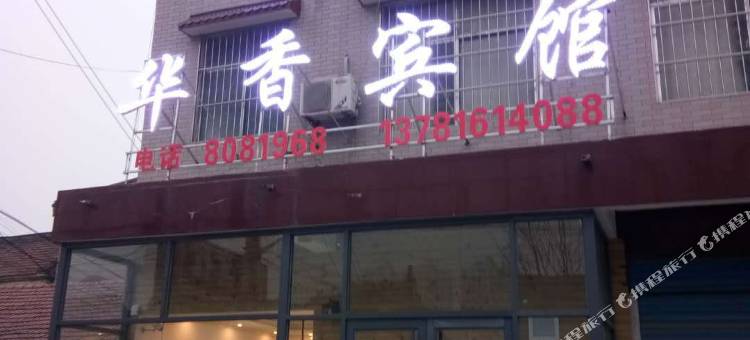 睢县华香宾馆图片