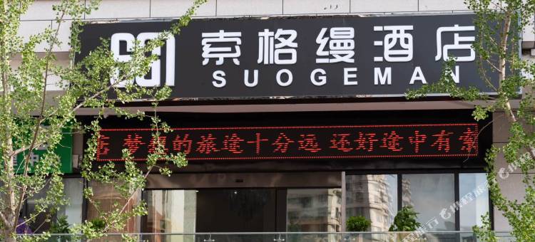 贵阳索格缦酒店(缤纷广场店)图片