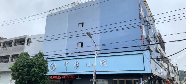 苍南印象小城酒店图片