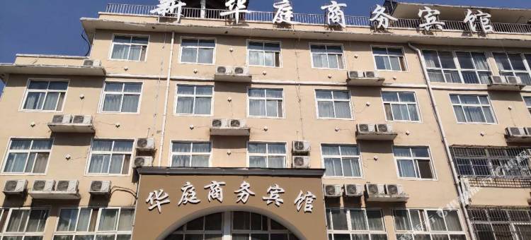 范县新华庭商务宾馆图片