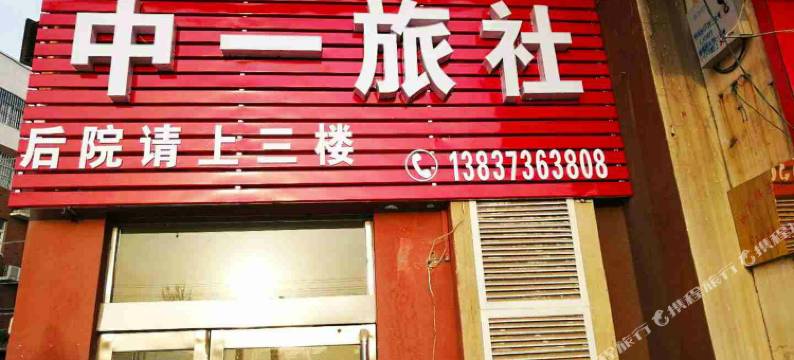 辉县中一旅社图片