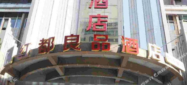 红都酒店(邢台火车站新世纪广场店)图片