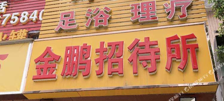 金鹏招待所(深圳南山店)图片
