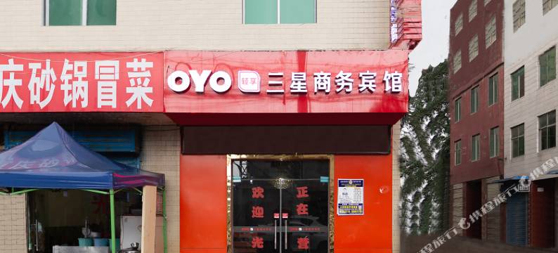 西安三星商务宾馆图片