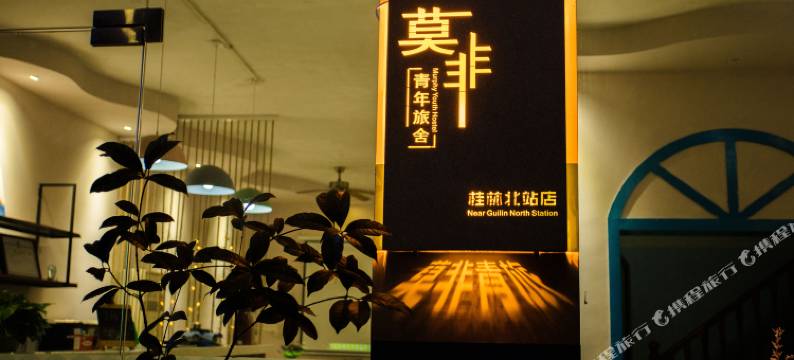 莫非青年旅舍(桂林高铁北站店)图片