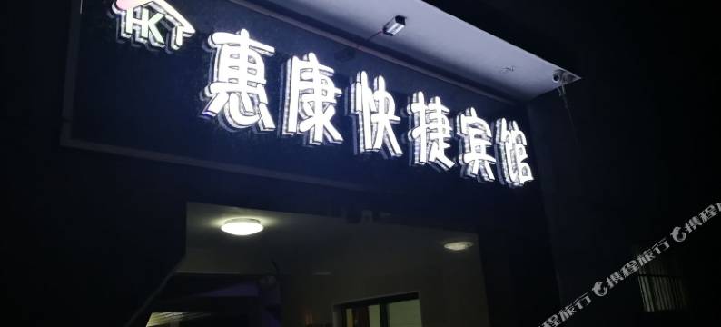平陆惠康快捷宾馆图片