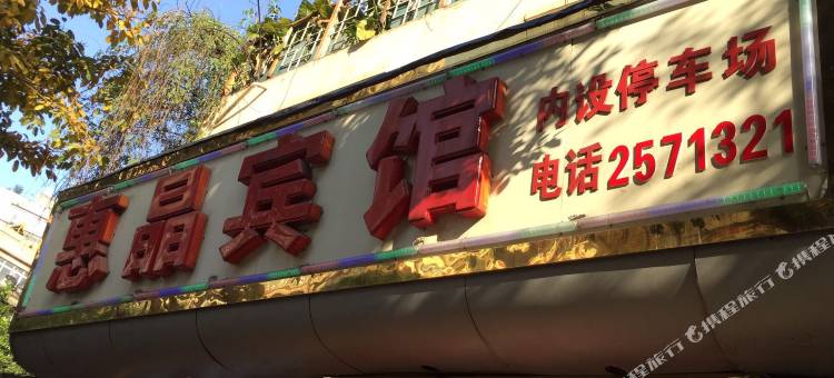 泸州惠晶宾馆图片