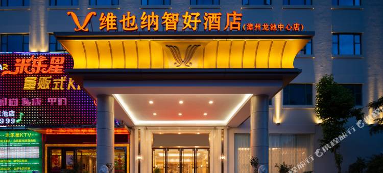 维也纳智好酒店(漳州龙池中心店)图片