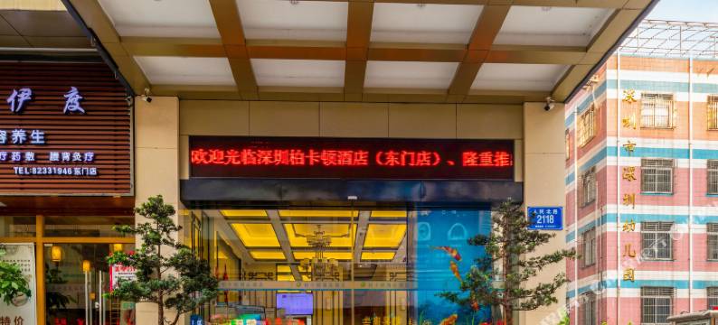 柏卡顿精品酒店(深圳东门步行街晒布地铁站店)图片