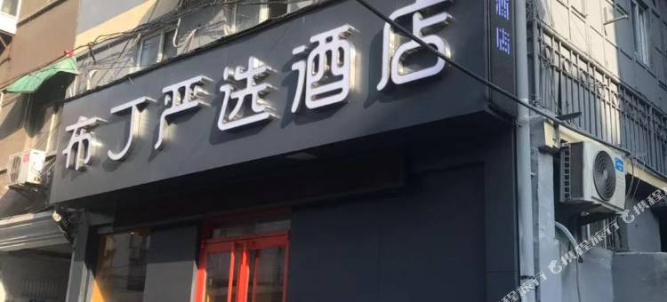 布丁严选酒店(济南火车站店)图片