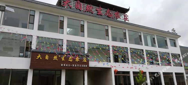 临潭大自然生态农庄图片