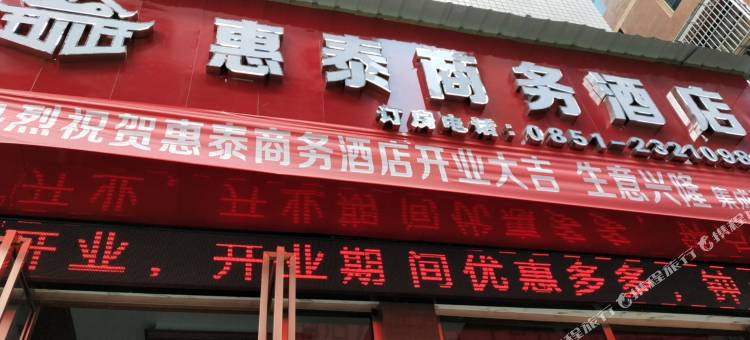 仁怀惠泰商务酒店图片