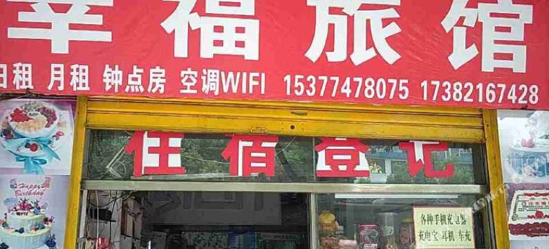 衡阳幸福旅馆图片