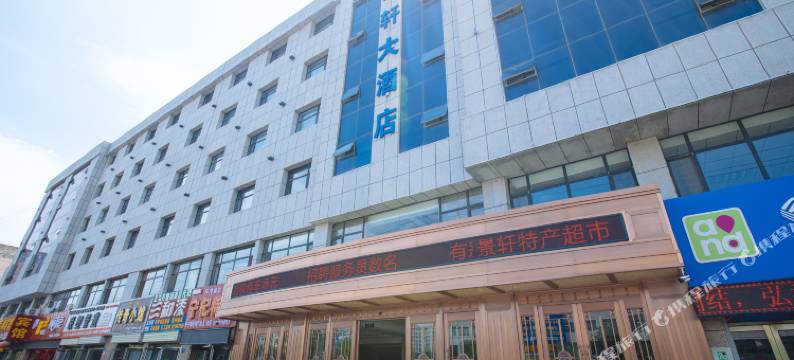 中卫景轩大酒店图片