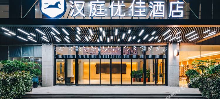 汉庭优佳酒店(沭阳迎宾大道店)图片