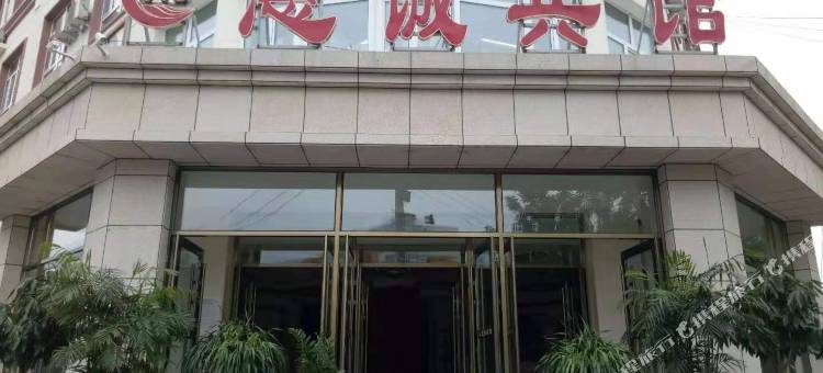 泰来惠诚宾馆图片