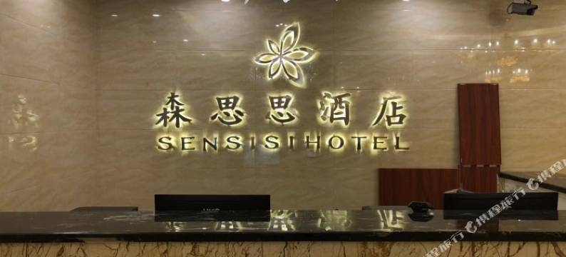 化州森思思酒店图片