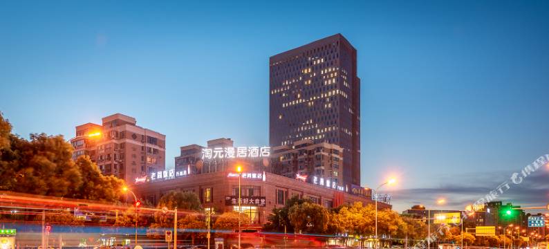 淘元漫居酒店(宁波鄞州万达店)图片