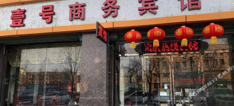 桦甸壹号商务宾馆图片