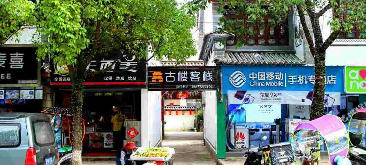 鹤庆古楼客栈图片