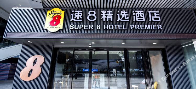 速8精选酒店(重庆北站北广场店)图片