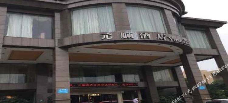 桐乡元顺酒店图片