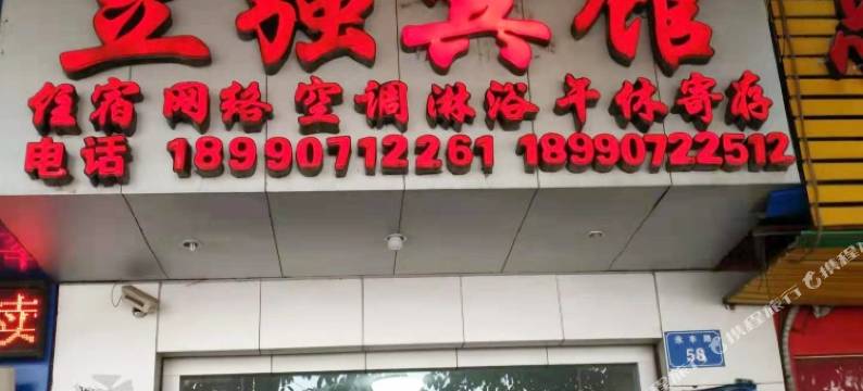 仪陇立强宾馆图片