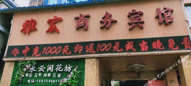 雅宏商务宾馆(十堰人民南路太和医院店)图片