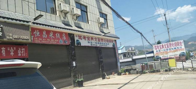 双江恒昌宾馆图片