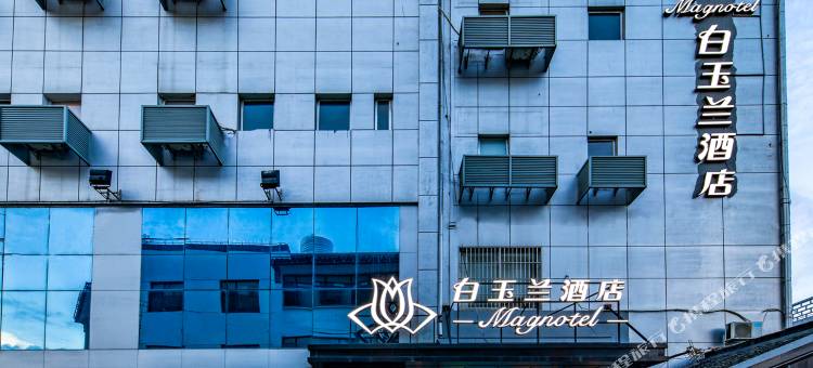 白玉兰酒店(苏州观前街平江路店)图片