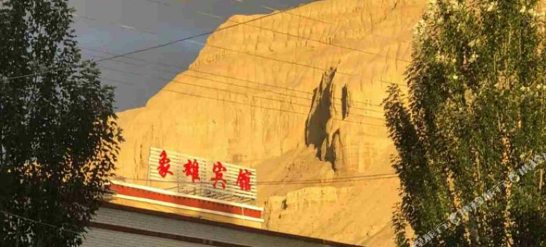 札达象雄宾馆图片