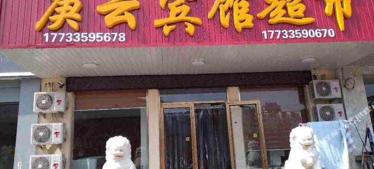 秦皇岛庚云宾馆图片