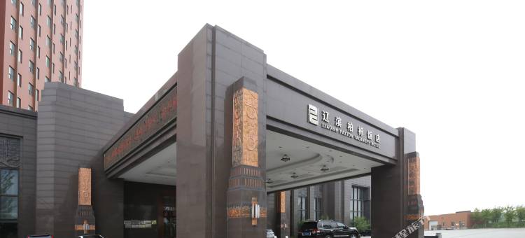 盘锦辽滨柏栎饭店图片