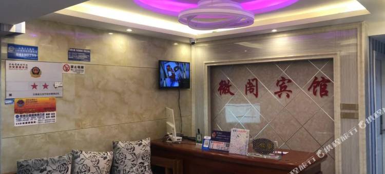 昆明微阁宾馆图片