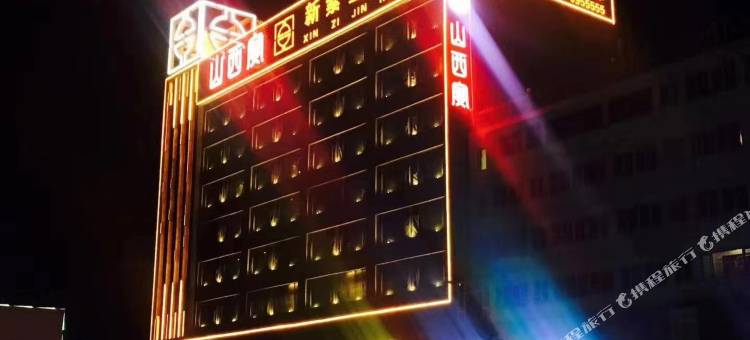 清徐新紫金酒店 (清徐县政府店)图片