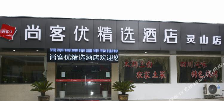 尚客优精选酒店(无锡灵山店)图片