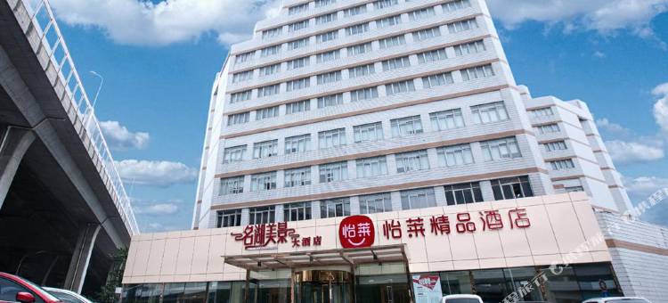 怡莱精品酒店(南京小行地铁站店)图片