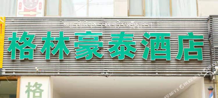 格林豪泰酒店(甘南合作世纪广场当周街店)图片