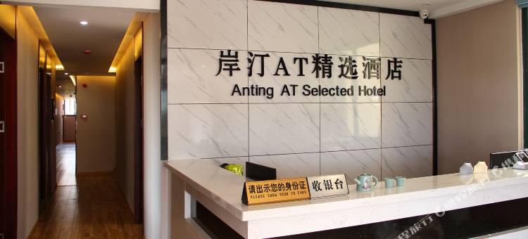 合肥岸汀AT酒店图片