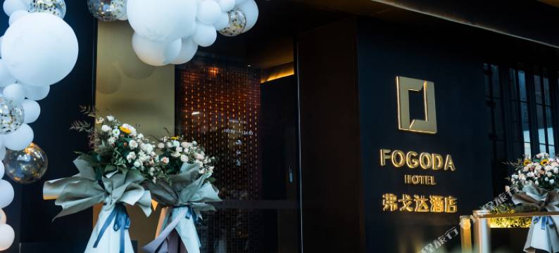 弗戈达酒店(宁波鄞州万达广场印象城店)图片