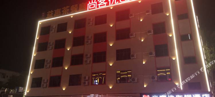 尚客优酒店(东莞虎门大宁广场店)图片